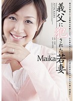 義父に犯●れた若妻　Ｍａｉｋａ