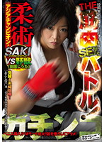 ガチンコ　ＴＨＥ　筋肉ＳＥＸバトル！　柔術アジアチャンピオンＳＡＫＩ　ＶＳ　野獣花岡じった