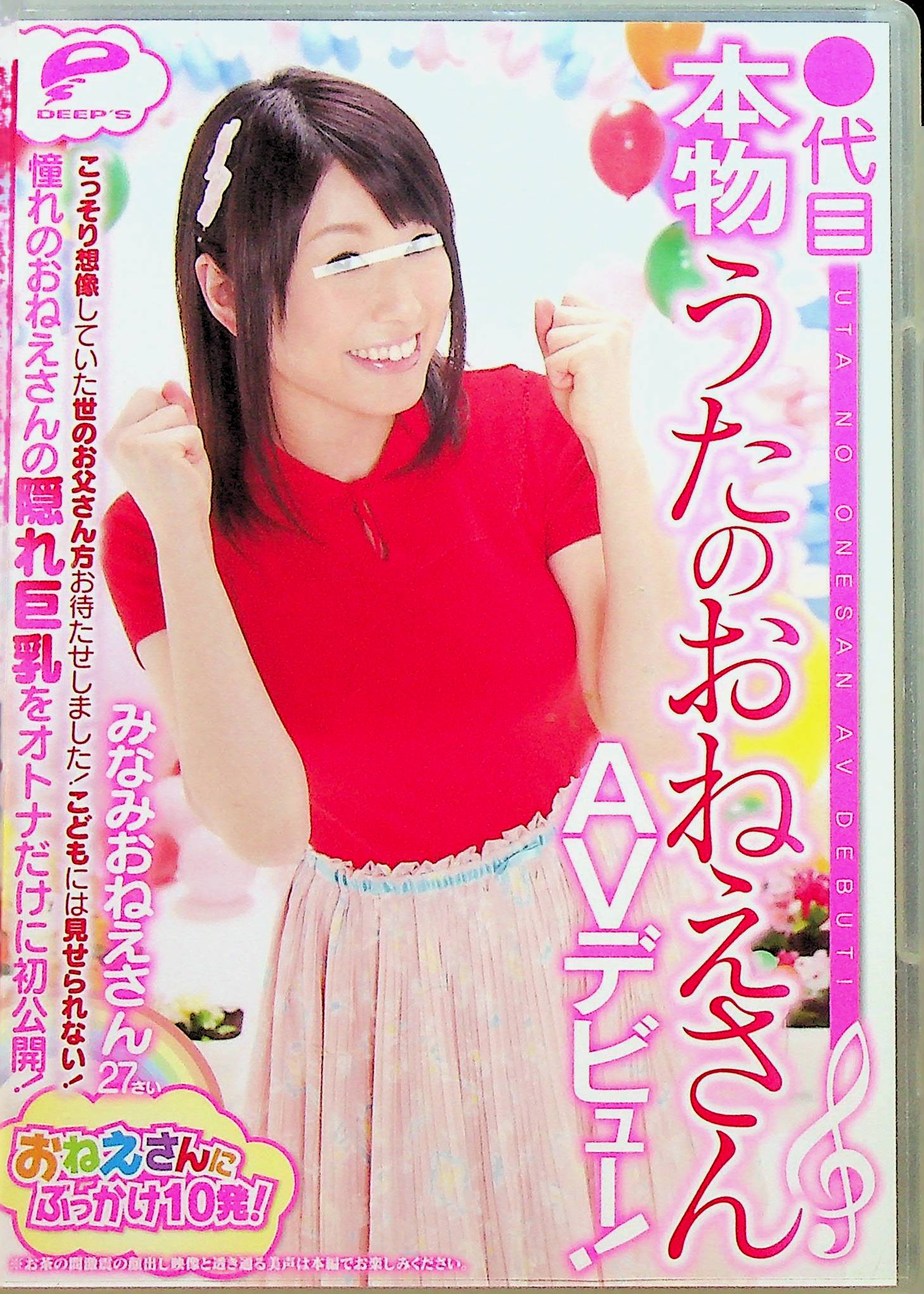 ○代目本物うたのおねえさんＡＶ…
