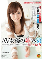 ＡＶ女優の姉ＶＳ弟　川上ゆう