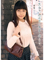 大人しい地味子に中出し　３　さち