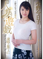 人妻遊戯　凌●の果てに　小野今日子