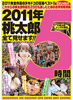 ２０１１年　桃太郎全て見せます！！　５時間
