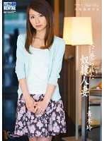 夫に売られた奴●人妻　青木玲