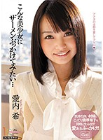 こんな美少女にザーメンぶっかけてみたい…　愛内希
