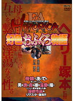 ＦＡ　ＨＩＳＴＯＲＩＣＡ　好色おふくろ物語