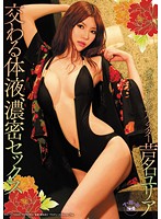 交わる体液、濃密セックス　芦名ユリア