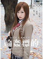 女子校生美畜同好会　輪●標的　強●魔たちの玩具にされて…　愛葉みう