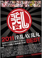 ２０１１淫乱ＡＶ乱丸ＢＥＳＴ