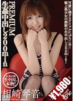 ＰＲＥＭＩＵＭ　生姦中出し　２００ｍｉｎ