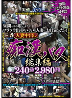 人妻中出し痴●バス　総集編