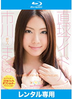 直球アイドル　市川まほ　（ブルーレイディスク）