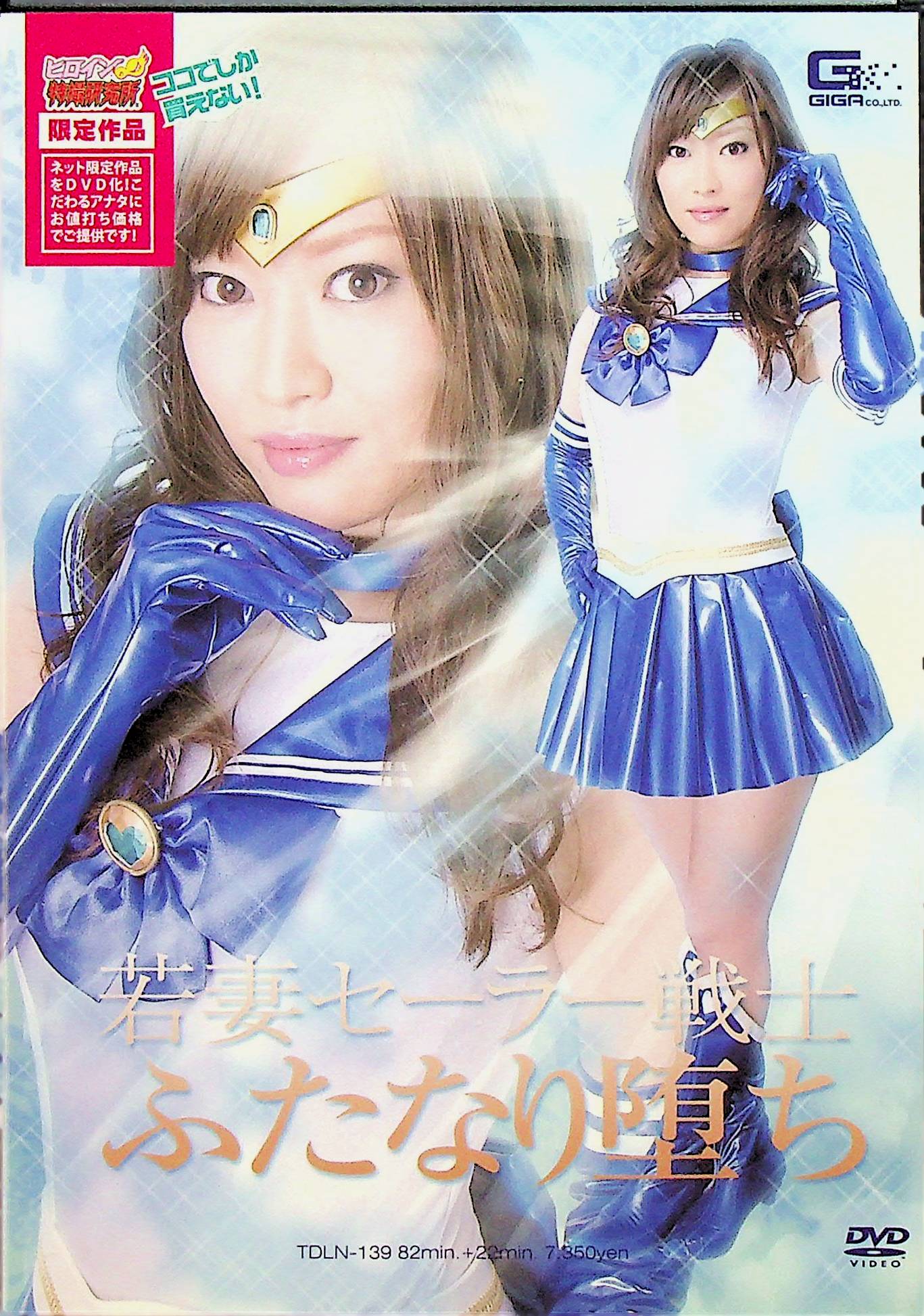 若妻ｾｰﾗｰ戦士 ふたなり堕ち