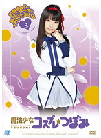 魔法少女コスプレ　つぼみ