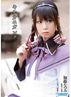 キセカエガング　愛欲性処理従順少女　加藤なつみ