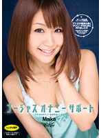 ゴージャスオナニーサポート　アナタのオナニーをお手伝いします　Ｍａｉｋａ