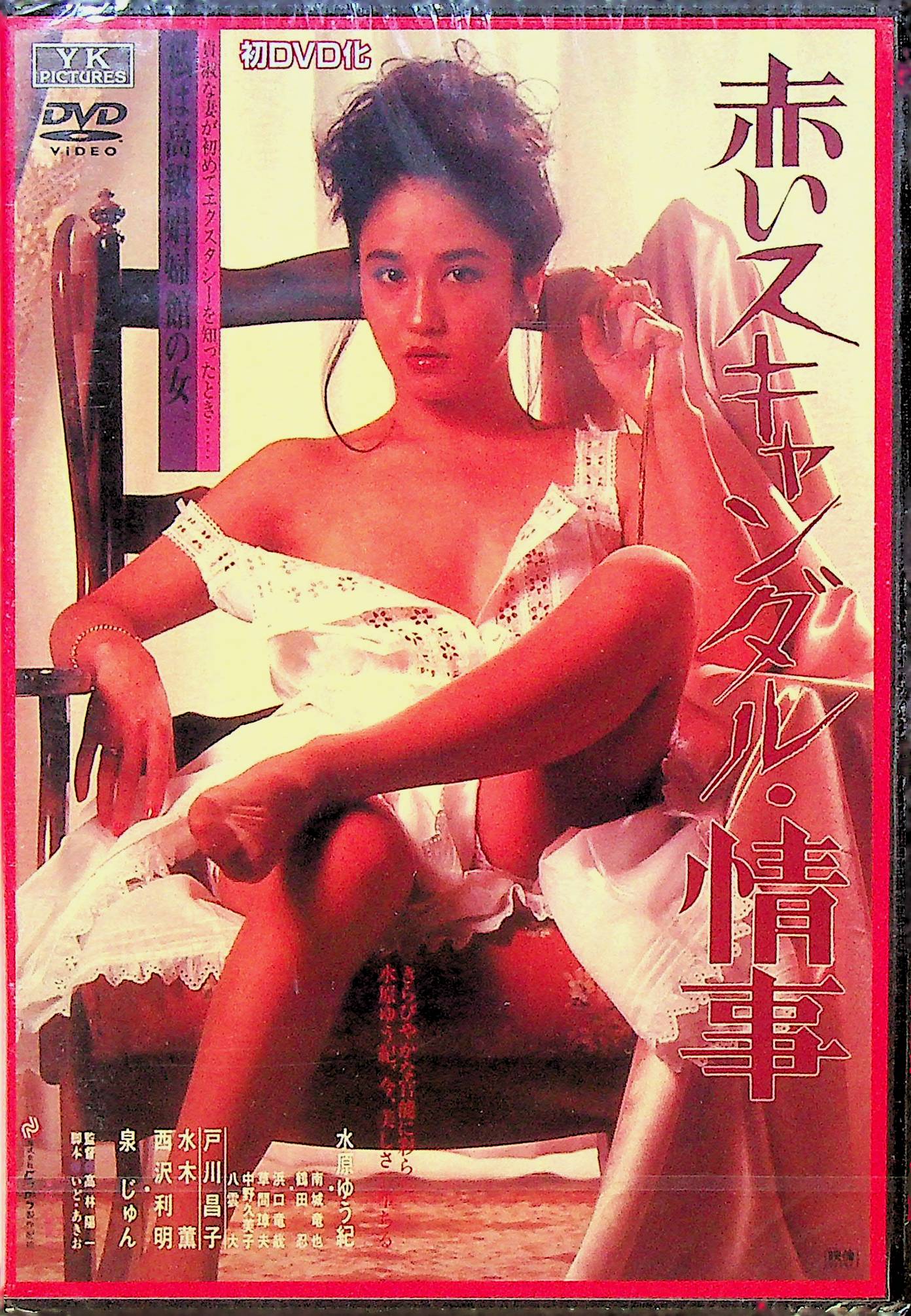 赤いスキャンダル　情事