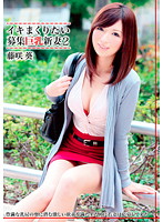 イキまくりたい募集巨乳新妻　２　藤咲葵
