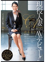現役人妻キャビンアテンダント　ＡＶデビュー！！　青木美空