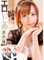ワガママお嬢様はイケメン執事をエロいじめ　並木優