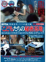 西東京市・○○の森公園　「こどもたちの秘密基地」　信じられない？少年が！？女の子たちに性･･･