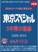 衝撃のスクープ！流出！投稿映像！　東京スペシャル２年間の軌跡　２００９－２０１０　９４･･･