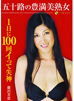 五十路の豊満美熟女　１日に１００回イって失神