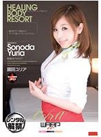 健全店でナマ殺されて、アンアン言ってアピールしてたら…　園田ユリア