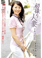 初撮り人妻ドキュメント　末永汐莉