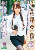 生中出し　新入女子社員　１７