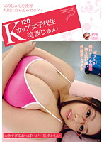Ｋカップ女子校生　美波じゅん
