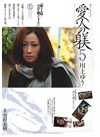 愛人の躾　５