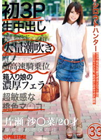 シロウトハンター　３３