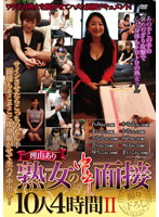 理由あり熟女の中出し面接１０人４時間　ＩＩ