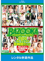 ＢＡＺＯＯＫＡ　コレクション２０１２　８時間　Ｂｌｕ－ｒａｙ　Ｓｐｅｃｉａｌ（ブルーレ･･･