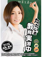 ただいま教育実習中　０３　菜月リア