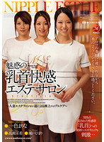魅惑の乳首快感エステサロン　〜人妻エステティシャン達による極上ニップルケア〜　一色まり･･･