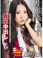 生強●ザーメン真正中出し　６　（Ａ○Ｂ！！と○ちんのファンに勘違いされ監禁中出しされてしま･･･