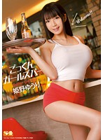 ごっくんガールズバー　姫野ゆうり