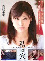 私は穴　春原未来