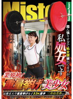 業界初！重量挙げ美少女　踏ん張りすぎて処女膜破れてますが、私処女です