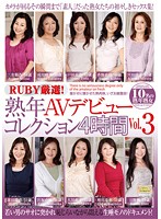 ＲＵＢＹ厳選！熟年ＡＶデビューコレクション４時間　ＶＯＬ．３