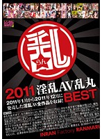 ２０１１淫乱ＡＶ乱丸ＢＥＳＴ（２枚組）