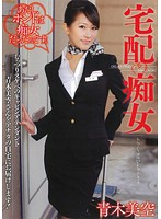 宅配痴女　青木美空