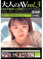 大人のＡＶ　ｖｏｌ．３　まとめて１０作品　【ほぼ本編まるごと収録】