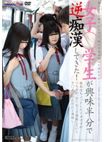 通学バスに乗り込んだら、性に目覚め始めたばかりの女子○学生が興味半分で逆痴●してきた！最･･･
