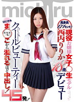高身長１７１センチ現役お嬢様女子○生モデル　西内りりか１８歳デビュー　はにかみま○こから･･･