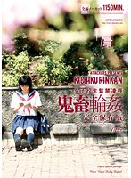 女子校生監禁凌●　鬼畜輪●　完全保存版００５