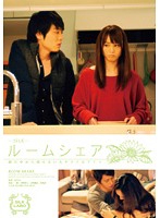 ルームシェア　頭の中から消せない大キライなアイツ