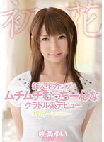 新人！Ｆカップ　ムチムチむっちーんなグラドル系デビュー　初花－ｈａｔｓｕｈａｎａ－　咲楽ゆい